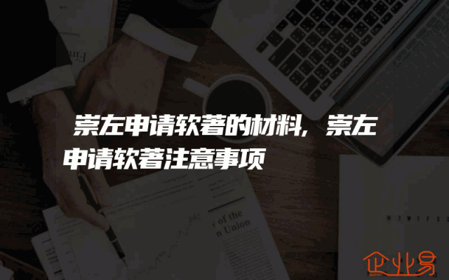 崇左申请软著的材料,崇左申请软著注意事项