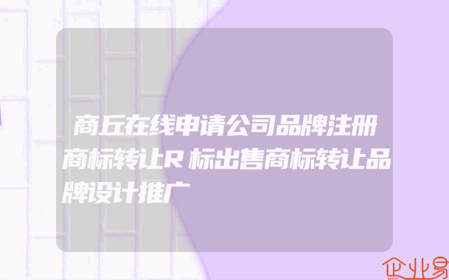 商丘在线申请公司品牌注册商标转让R标出售商标转让品牌设计推广