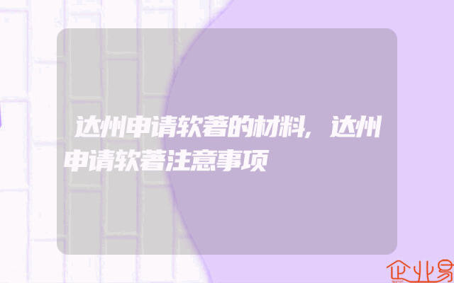 达州申请软著的材料,达州申请软著注意事项