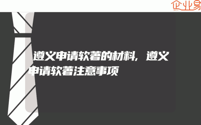 遵义申请软著的材料,遵义申请软著注意事项