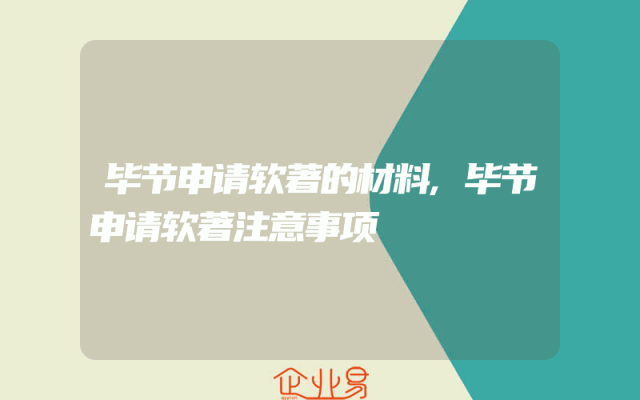 毕节申请软著的材料,毕节申请软著注意事项