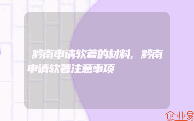 黔南申请软著的材料,黔南申请软著注意事项