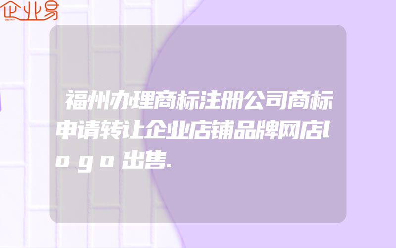 福州办理商标注册公司商标申请转让企业店铺品牌网店logo出售.