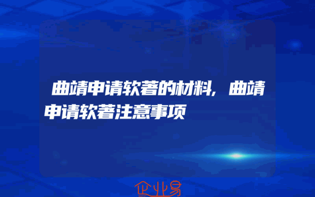 曲靖申请软著的材料,曲靖申请软著注意事项