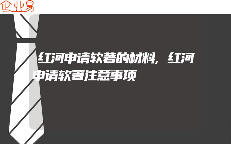 红河申请软著的材料,红河申请软著注意事项