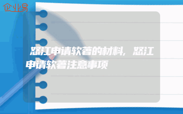 怒江申请软著的材料,怒江申请软著注意事项