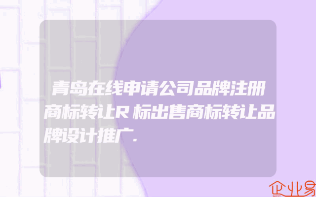 青岛在线申请公司品牌注册商标转让R标出售商标转让品牌设计推广.