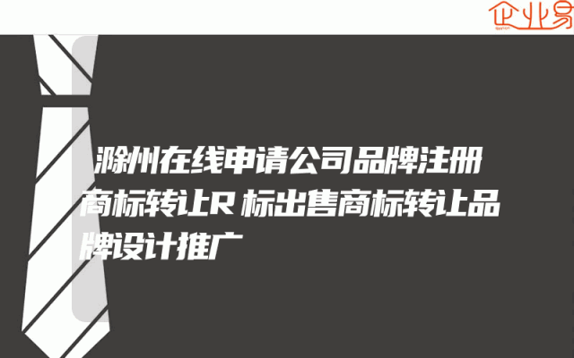 滁州在线申请公司品牌注册商标转让R标出售商标转让品牌设计推广