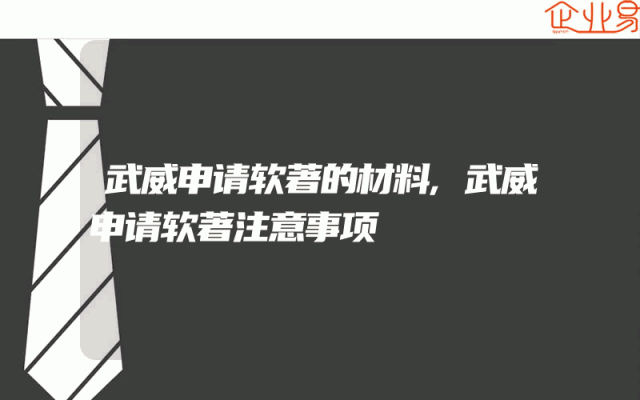 武威申请软著的材料,武威申请软著注意事项