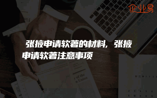 张掖申请软著的材料,张掖申请软著注意事项