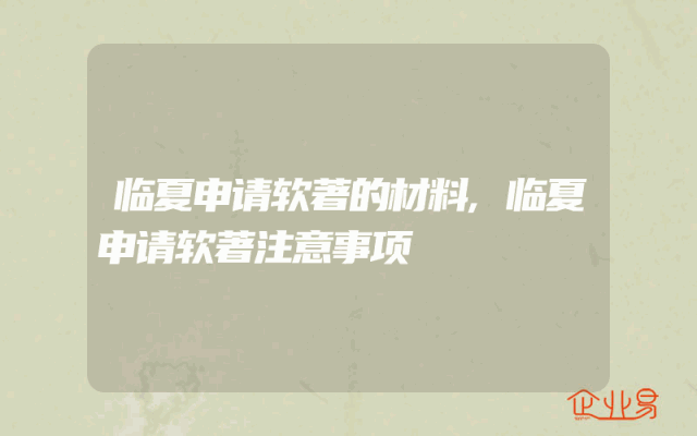 临夏申请软著的材料,临夏申请软著注意事项