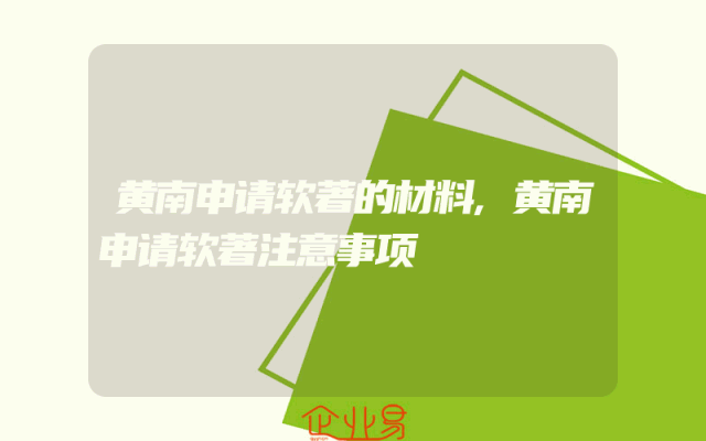 黄南申请软著的材料,黄南申请软著注意事项