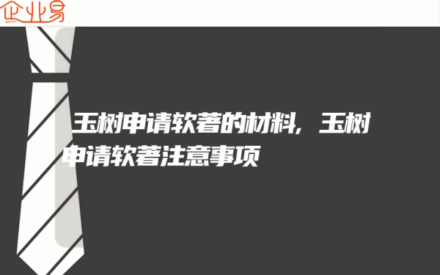 玉树申请软著的材料,玉树申请软著注意事项