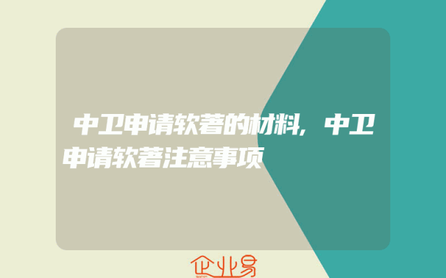 中卫申请软著的材料,中卫申请软著注意事项