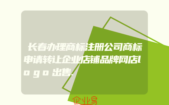 长春办理商标注册公司商标申请转让企业店铺品牌网店logo出售.