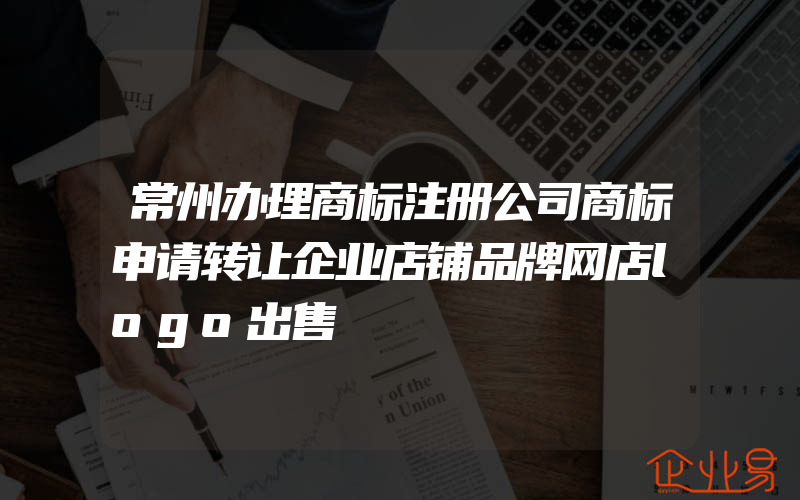 常州办理商标注册公司商标申请转让企业店铺品牌网店logo出售