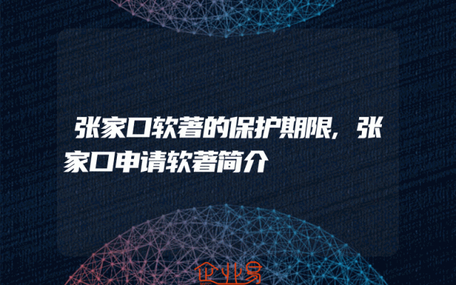 张家口软著的保护期限,张家口申请软著简介