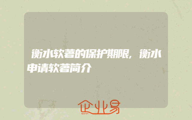 衡水软著的保护期限,衡水申请软著简介