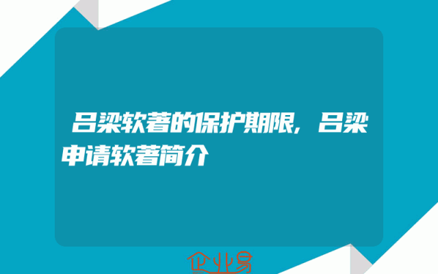 吕梁软著的保护期限,吕梁申请软著简介