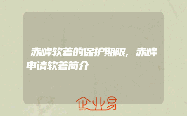 赤峰软著的保护期限,赤峰申请软著简介
