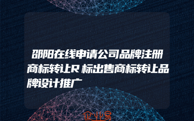 邵阳在线申请公司品牌注册商标转让R标出售商标转让品牌设计推广