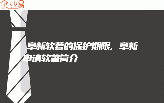 阜新软著的保护期限,阜新申请软著简介