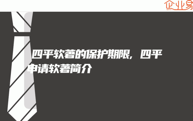 四平软著的保护期限,四平申请软著简介