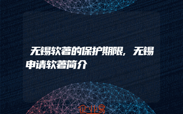 无锡软著的保护期限,无锡申请软著简介