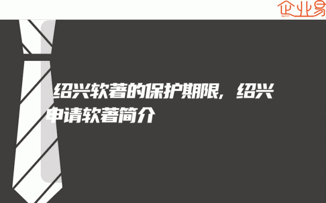绍兴软著的保护期限,绍兴申请软著简介