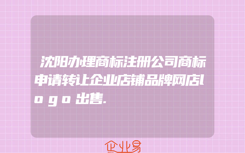 沈阳办理商标注册公司商标申请转让企业店铺品牌网店logo出售.