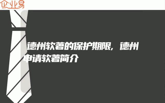 德州软著的保护期限,德州申请软著简介