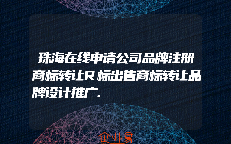 珠海在线申请公司品牌注册商标转让R标出售商标转让品牌设计推广.