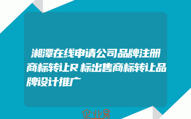 湘潭在线申请公司品牌注册商标转让R标出售商标转让品牌设计推广