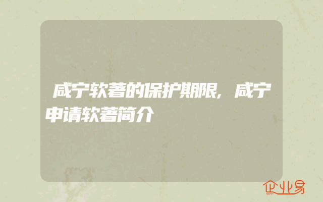 咸宁软著的保护期限,咸宁申请软著简介