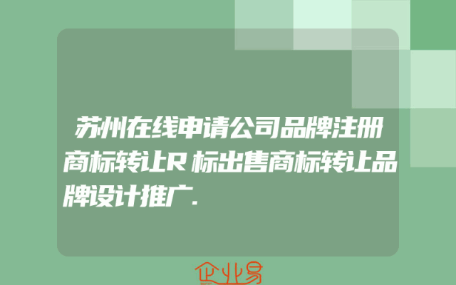 苏州在线申请公司品牌注册商标转让R标出售商标转让品牌设计推广.