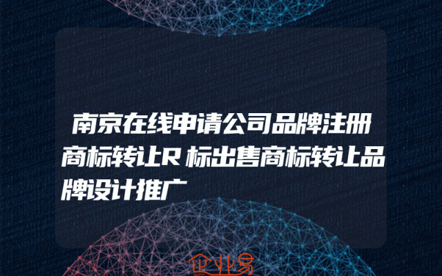 南京在线申请公司品牌注册商标转让R标出售商标转让品牌设计推广