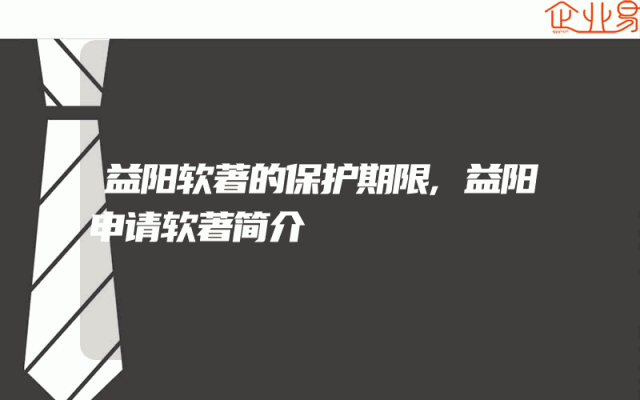 益阳软著的保护期限,益阳申请软著简介