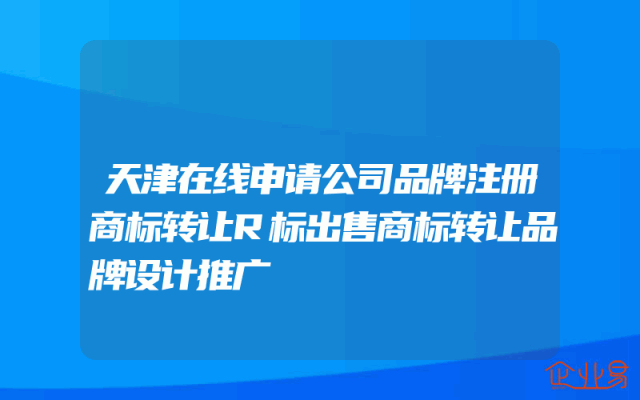 天津在线申请公司品牌注册商标转让R标出售商标转让品牌设计推广