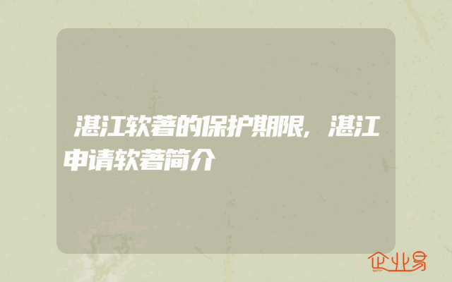 湛江软著的保护期限,湛江申请软著简介