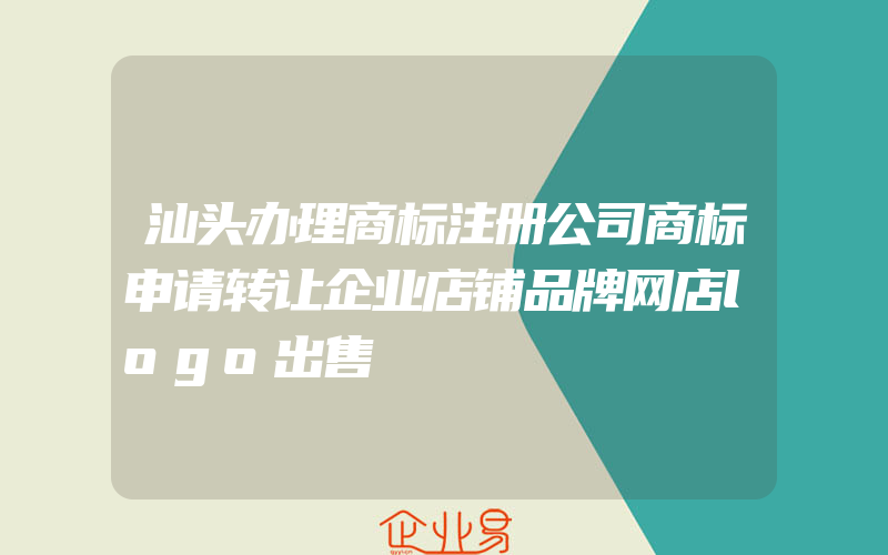 汕头办理商标注册公司商标申请转让企业店铺品牌网店logo出售