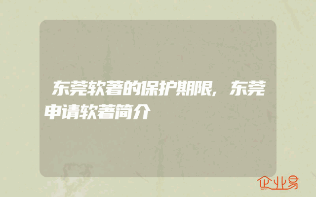 东莞软著的保护期限,东莞申请软著简介