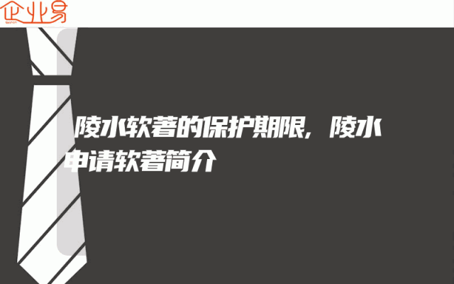陵水软著的保护期限,陵水申请软著简介