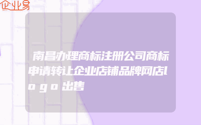 南昌办理商标注册公司商标申请转让企业店铺品牌网店logo出售
