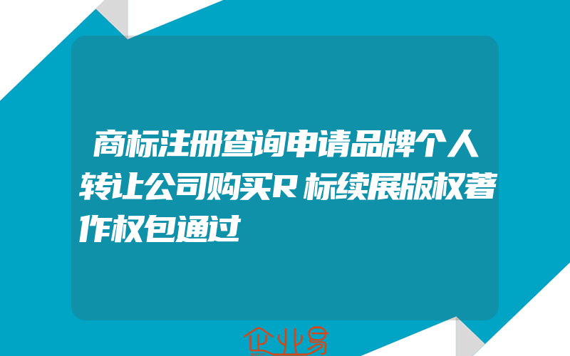 商标注册查询申请品牌个人转让公司购买R标续展版权著作权包通过