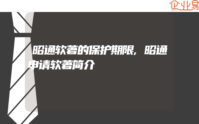 昭通软著的保护期限,昭通申请软著简介