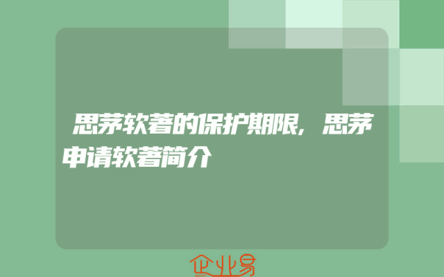 思茅软著的保护期限,思茅申请软著简介