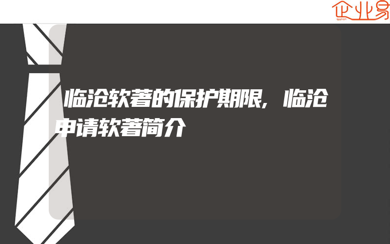 临沧软著的保护期限,临沧申请软著简介