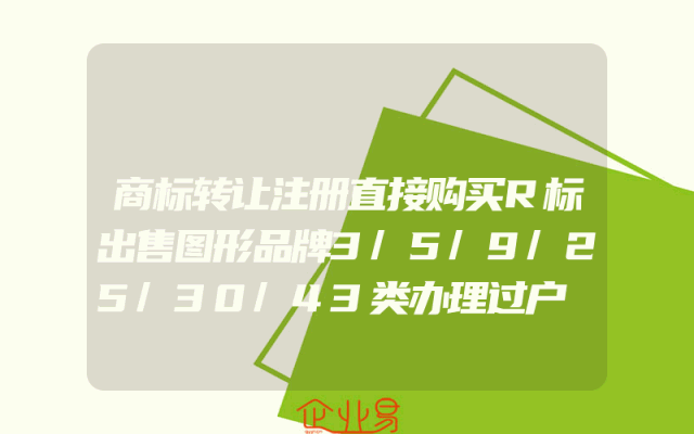商标转让注册直接购买R标出售图形品牌3/5/9/25/30/43类办理过户