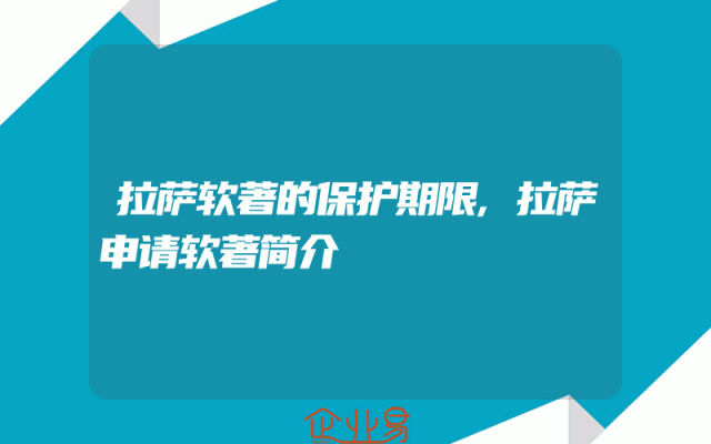 拉萨软著的保护期限,拉萨申请软著简介