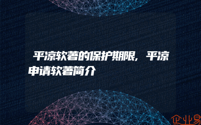 平凉软著的保护期限,平凉申请软著简介
